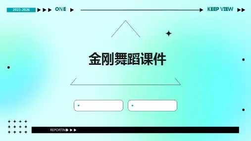 金刚舞蹈课件ppt