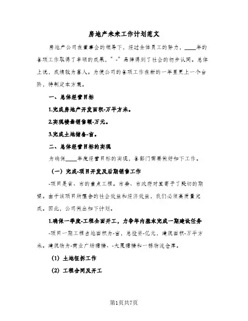 房地产未来工作计划范文（三篇）