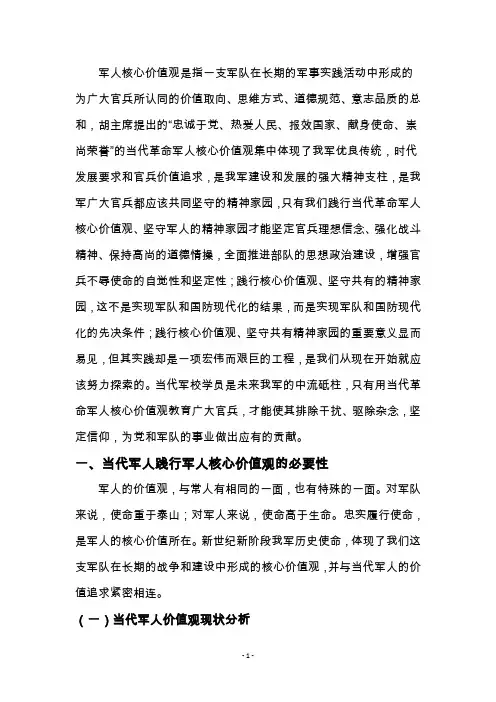 践行当代革命军人核心价值观,坚守军人精神家园