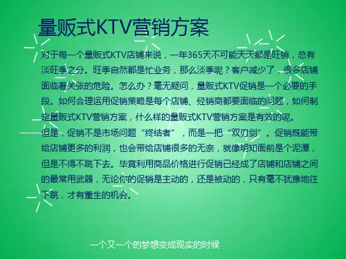 量贩式KTV营销方案