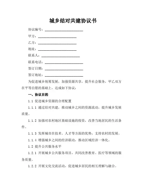 城乡结对共建协议书
