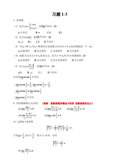 专升本考试复习高等数学习题1-3及参考答案