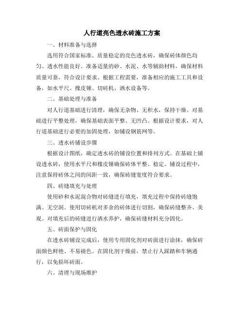 人行道亮色透水砖施工方案