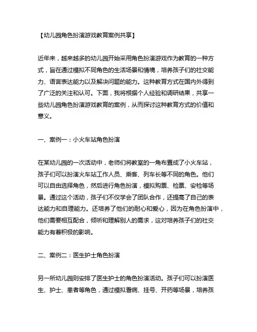 幼儿园角色扮演游戏教育案例分享