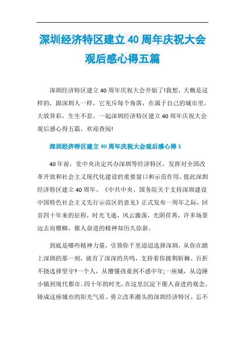 深圳经济特区建立40周年庆祝大会观后感心得五篇