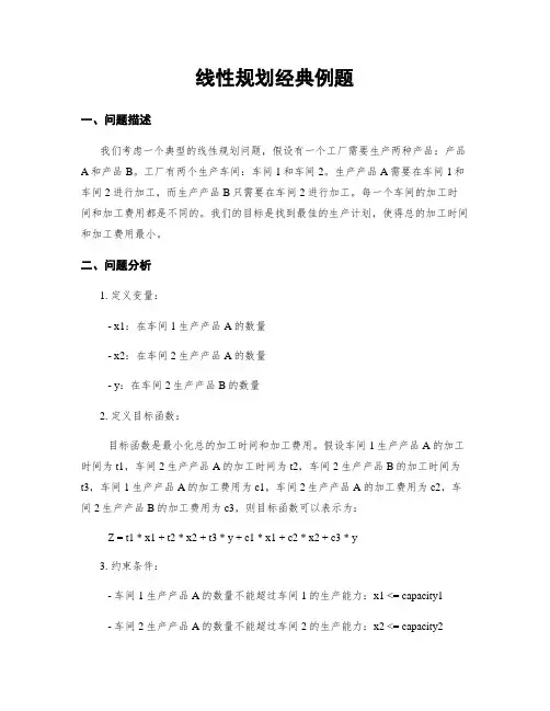 线性规划经典例题