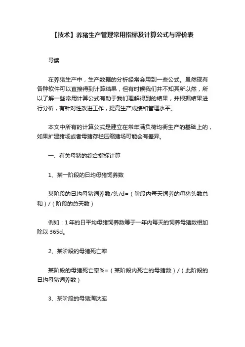 【技术】养猪生产管理常用指标及计算公式与评价表