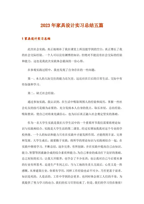 2023年家具设计实习总结五篇