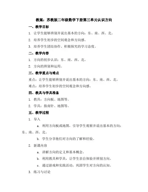 苏教版二年级数学下册教案：第三单元认识方向