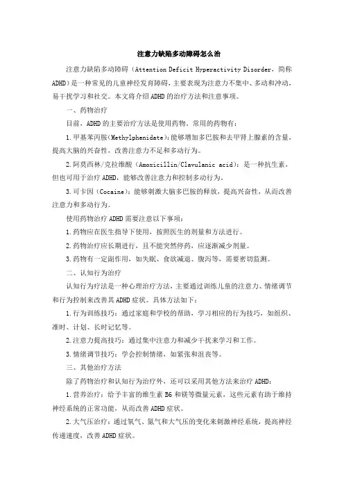 注意力缺陷多动障碍怎么治[001]
