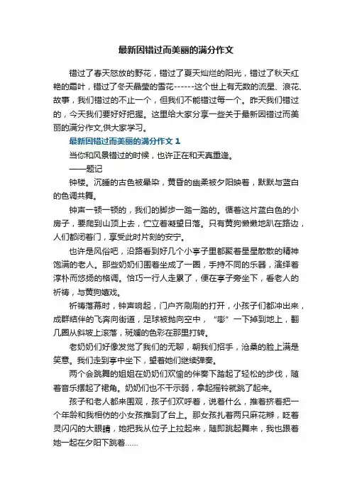 最新因错过而美丽的满分作文