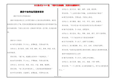 演讲中如何运用肢体语言