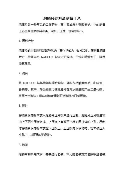 泡腾片处方及制备工艺