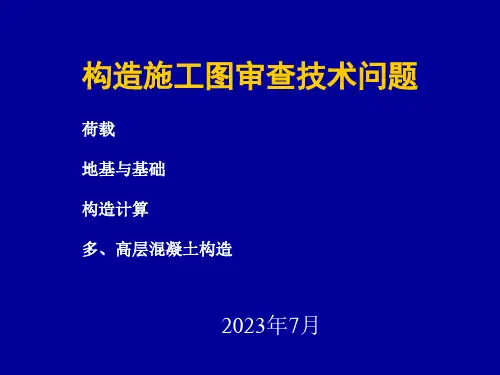 结构施工图审查技术问题