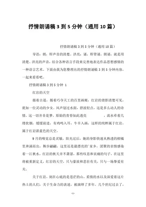 抒情朗诵稿3到5分钟(10篇)