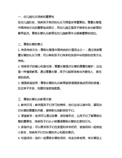 幼儿园礼仪培养：尊敬长辈礼仪教育方案