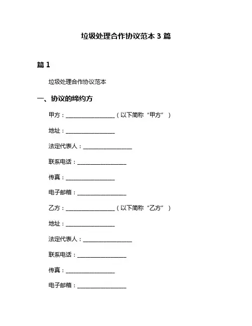 垃圾处理合作协议范本3篇