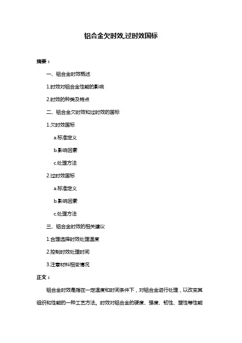 铝合金欠时效,过时效国标
