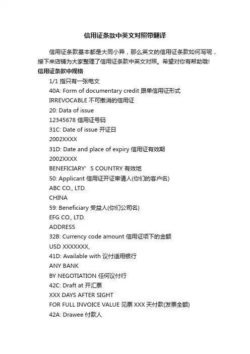 信用证条款中英文对照带翻译