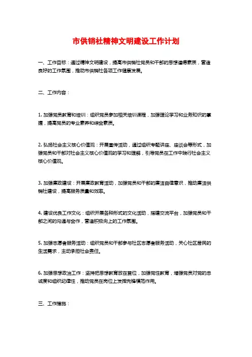 市供销社精神文明建设工作计划