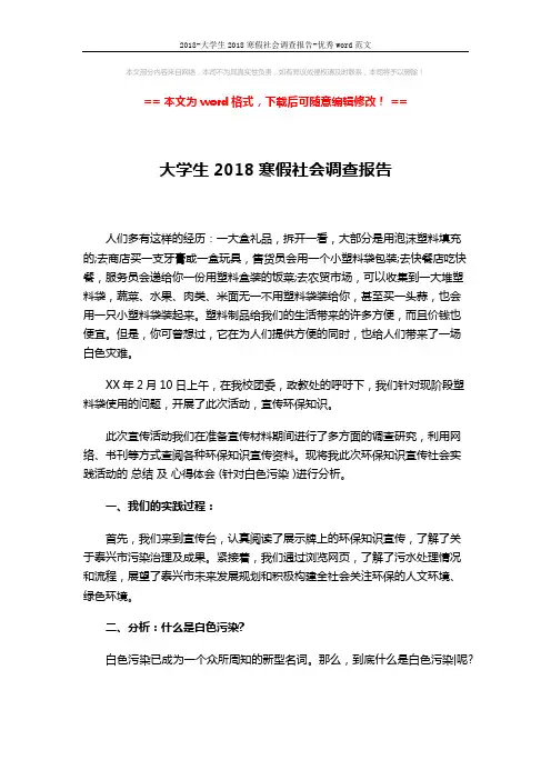2018-大学生2018寒假社会调查报告-优秀word范文 (3页)