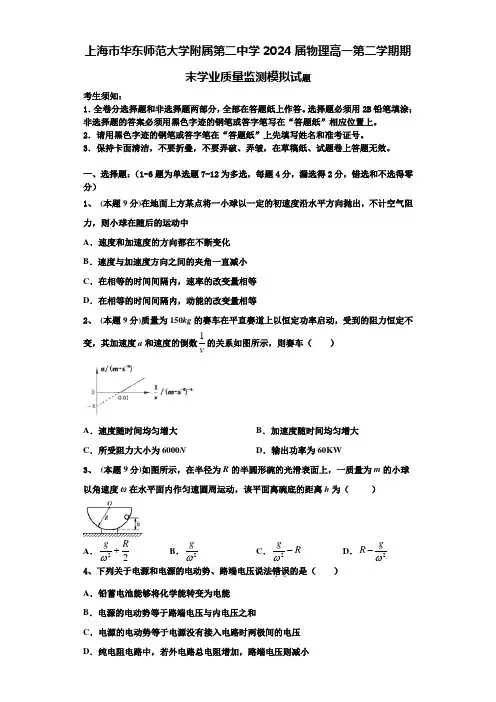 上海市华东师范大学附属第二中学2024届物理高一第二学期期末学业质量监测模拟试题含解析