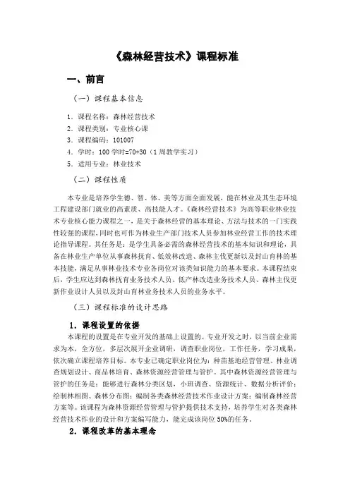 森林经营技术课程标准