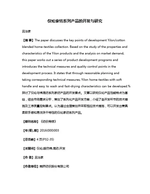 仪纶家纺系列产品的开发与研究
