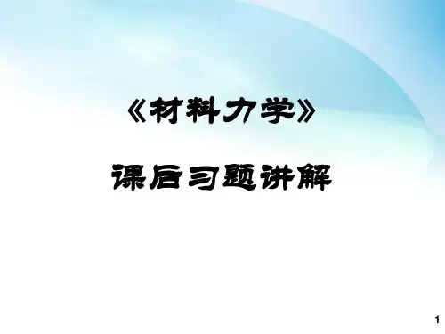 材料力学课后答案