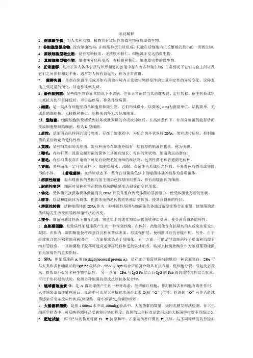 医学微生物学名词解释