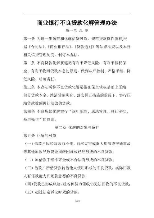 商业银行不良贷款化解管理办法