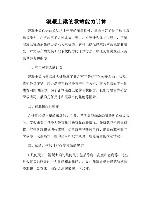混凝土梁的承载能力计算