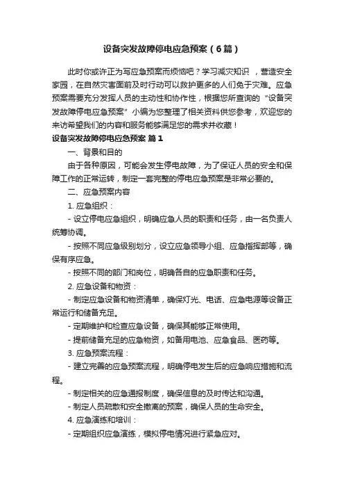 设备突发故障停电应急预案（6篇）