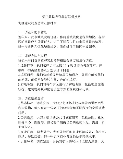 街区建设调查总结汇报材料