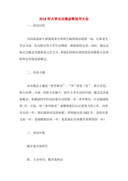 2019年大学元旦晚会策划书大全
