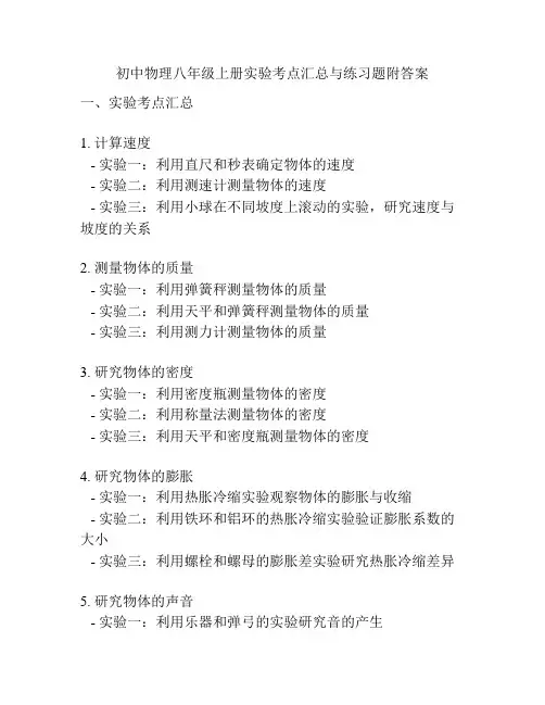 初中物理八年级上册实验考点汇总与练习题附答案