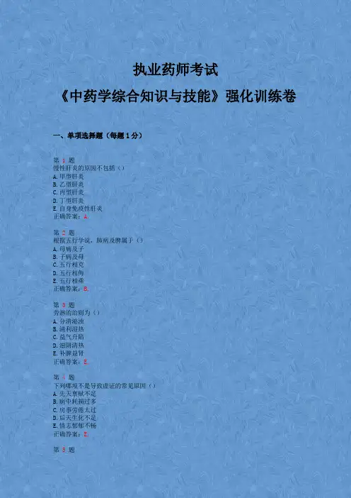 2015年执业药师考试《中药学综合知识与技能》强化训练卷