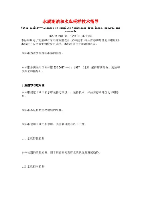 水质湖泊和水库采样技术指导