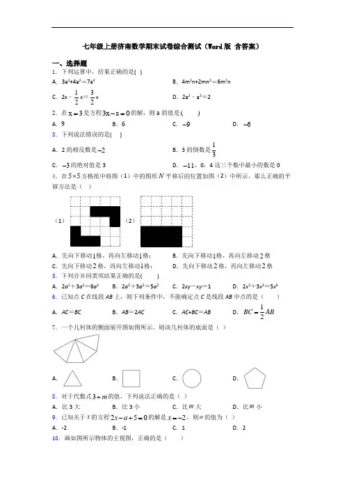 七年级上册济南数学期末试卷综合测试(Word版 含答案)