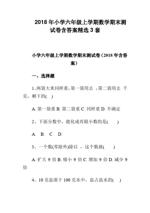2018年小学六年级上学期数学期末测试卷含答案精选3套 