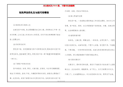 初次拜访的礼仪与技巧有哪些