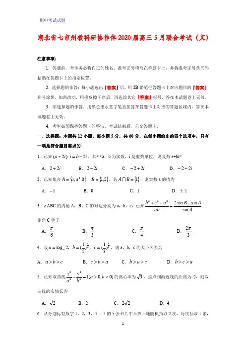 湖北省七市州教科研协作体2020届高三5月联合考试数学试题(文)