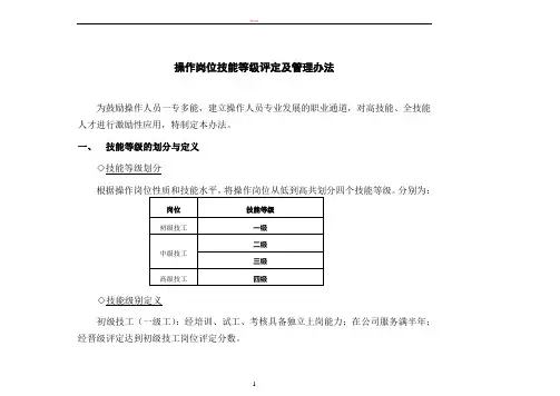 操作岗位技能等级评定及管理办法