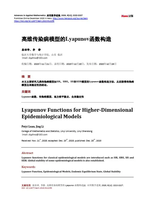 高维传染病模型的Lyapunov函数构造