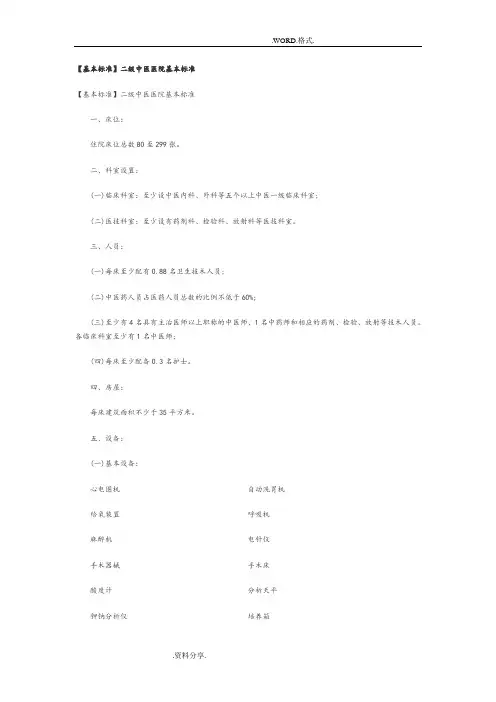 基本标准[二级中医院]