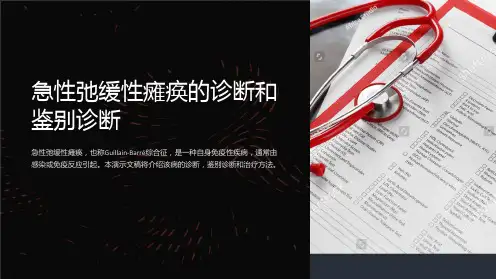 急性弛缓性瘫痪的诊断和鉴别诊断