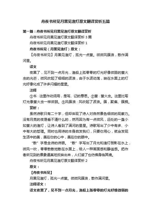 舟夜书所见月黑见渔灯原文翻译赏析五篇