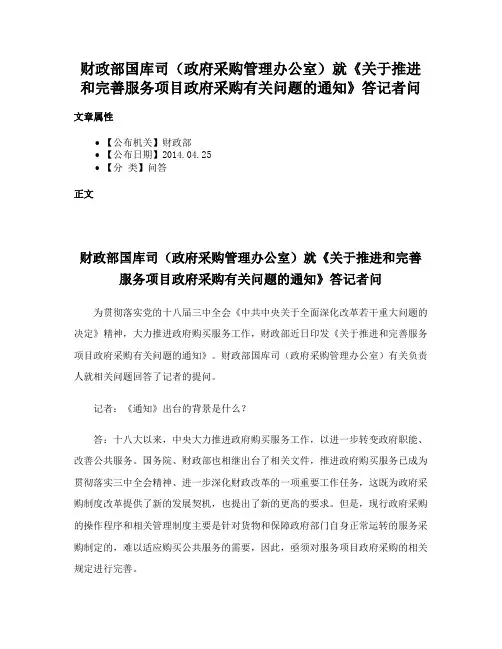 财政部国库司（政府采购管理办公室）就《关于推进和完善服务项目政府采购有关问题的通知》答记者问