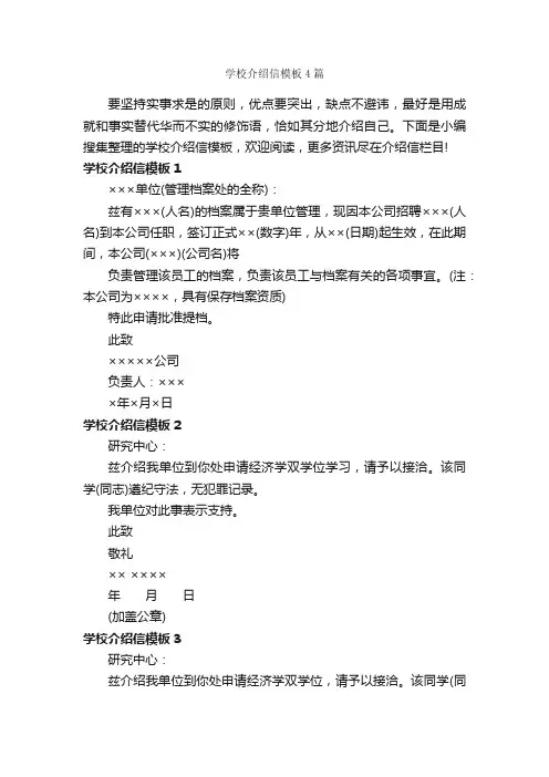学校介绍信模板4篇_介绍信_