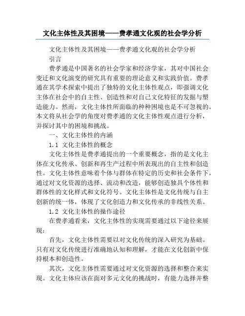 文化主体性及其困境——费孝通文化观的社会学分析